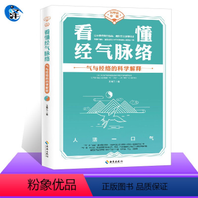 [正版] 看懂经气脉络 气与经络的科学解释 王唯工 对中医之气的物理学诠释阴阳 不懂理解看懂中医 传统文化传承理论知识