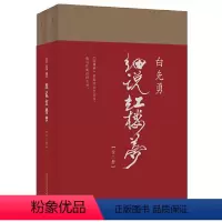 [正版]白先勇细说红楼梦 168  