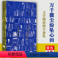 [正版]读库直发读库 万千微尘纷坠心田 文学阅读的生命化 张秋子著 阅读方法与技巧 阅读指南主动正确 如何阅读一本书