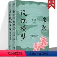 [正版] 蒋勋说红楼梦·青春版 上下册 青少年读物 感知中国传统文化的魅力 四大名著 国学 文化 文学评论 大语文 书