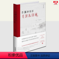 [正版]双语版许渊冲英译毛泽东诗词译文集 纪念版毛主席古体诗词全集英文翻译中国诗词大会朗读者历史文学作品集经典珍