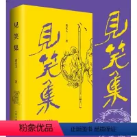 [正版]见笑集 平装 黄永玉诗集 亲绘内外封 1947-2021 150余首诗 作家出版社