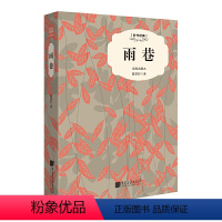 [正版]精装 雨巷 戴望舒 中国现当代随笔散文集文学名著短篇小说故事集散文集书籍 三四五六年级中小学生青少年课外阅读书