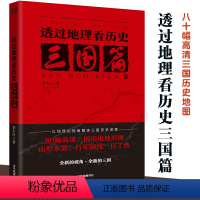 [正版] 透过地理看历史三国篇 李不白 中国历下五千年古代历史地理中国地理百科全书适合高中 可搭通透过地理看历史三国篇