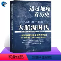 [正版]透过地理看历史 大航海时代 李不白 150幅全彩地图 大历史地理从通过地理看历史面孔 中国历史五千年古代中国