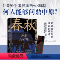 [正版] 春秋:争霸300年 任超著 一条线串起春秋三百年 乱世不再乱 中国通史历史书籍