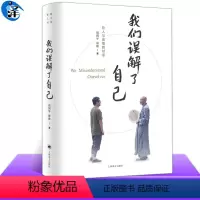 [正版] 我们误解了自己 周国平 济群 著 周国平与济群法师 一个哲人与一个高僧的对谈 人生哲理智慧人与自我人与社会人
