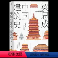 [正版]附赠海报中国建筑史 “中国建筑之父”梁思成先生的代表作 追随梁思成、林徽因足迹,追溯历朝古建