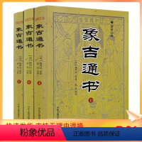 [正版] 象吉通书 上中下 全三册 注释版 共29卷完整无删减 魏鉴魏明远著 择吉择日通书全书 中医古籍出版社