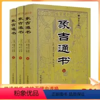 [正版] 象吉通书 上中下 全三册 注释版 共29卷完整无删减 魏鉴魏明远著 择吉择日通书全书 中医古籍出版社