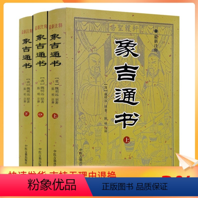 [正版] 象吉通书 上中下 全三册 注释版 共29卷完整无删减 魏鉴魏明远著 择吉择日通书全书 中医古籍出版社