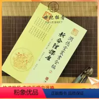 [正版] 新命理探原 润德堂丛书全编2 {请}袁树珊撰 谢路军主编 郑同{校} 华龄出版社出版
