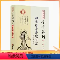 [正版] 神峰通考命理正宗 四库存目子平汇刊6 [明]张楠/撰 华龄出版社 社辟谬大全 子平命理 古代哲学思想