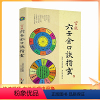 [正版] 官板六壬金口诀指玄 六壬金口诀择日精粹大六壬断案疏正实用御定六壬金口合占大六壬通解三元总录书籍华龄社