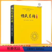 [正版] 杨氏易传导读 历代易学名著整理与研究丛书 林忠军主编华龄出版社293页