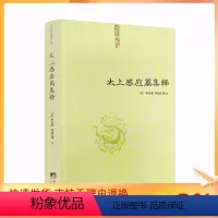 [正版] 太上感应篇集释 (宋)李昌龄/郑清之著 宗教理论与研究哲学宗教古代哲学哲学史人文社科道教史清静经集释道枢黄庭
