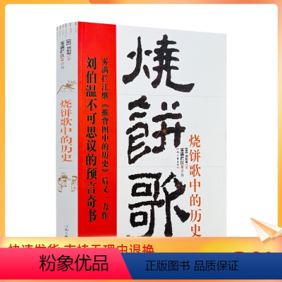 [正版] 《烧饼歌》中的历史 (刘伯温不可思议的预言奇书) 推背图万年歌袁天罡李淳风诸葛亮马前课姜子牙