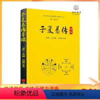 [正版] 子夏易传导读--历代易学名著整理与研究丛书 [春秋]卜商撰 吕相国导读 华龄出版社