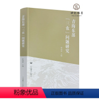 [正版] 青部"三农"问题研究 索端智主编 中国藏学出版社398页