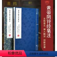 [正版] 黄帝阴符经:全2册中国道家典籍黄帝阴符经轩辕道家书籍经文道家经典书籍 文白对照