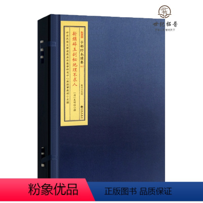 [正版] 新镌碎玉剖秘地理不求人 子部珍本备要052 宣纸线装一函两册全 九州出版社