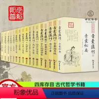 [正版]全套17册四库存目青囊汇刊1-16青囊秘要+青囊海角经+阳宅十书+密传水龙经+地理山洋指迷+地学问答+阳宅三要