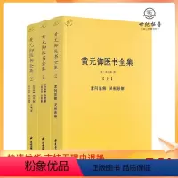 [正版] 黄元御医书全集 全三册3中医典籍丛刊素问灵枢难经伤寒金匮悬解说意长沙药解四圣心源悬枢素灵微y蕴黄元御中医古籍