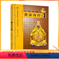 [正版] 黄帝内经 大字拼音本双色熊春锦选读 皇帝内经灵枢素问白话文版中医书籍大全基础理论中医学本草纲目千金方伤寒论