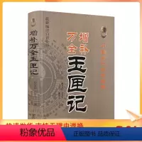 [正版] 增补万全玉匣记(新编注白话全译) 中国古代命书经典(东晋)许真人/撰,赵嘉宁/注译 中医古籍出版社