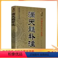 [正版] 滴天髓补注(新编注白话全译)中国古代经典 (明)刘基/撰,孙正治/注译 中医古籍出版社