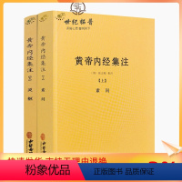 [正版] 黄帝内经集注(上下册)张志聪/五运六气天文历法基础知识黄帝内经太素问详注直讲全集类经中医天体轨道运行论书籍