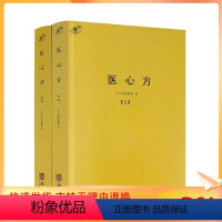 [正版] 医心方 上下册 汇集中国医药养生典籍近200余种 丹波康赖著 华龄出版社