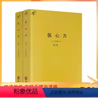 [正版] 医心方 上下册 汇集中国医药养生典籍近200余种 丹波康赖著 华龄出版社