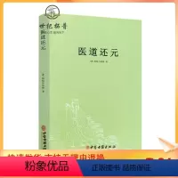 [正版] 医道还元 吕纯阳祖师 脉理奥旨总论 症候源流总论 药法阐微总论 五气心法总论 无碍心印 性命洞源总论 修性复