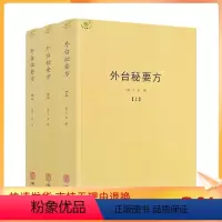[正版] 外台秘要方 全3册王焘著 中医典藏丛刊 外台秘要共40卷中国唐代医学方书中医医方中医临床书籍1650页750