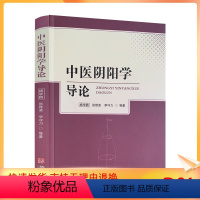 [正版] 中医阴阳学导论 开启中医之门阴阳术数学 中医学导论 运气学导论 中医名家绝学真转丛书病因病机学说诊法辨证防治