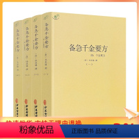 [正版] 备急千金要方 附千金翼方全四册 (唐)孙思邈撰 中医古籍出版社