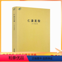 [正版] 仁斋直指 杨士瀛著 医学著作 综合性医书 中医方剂 良方 医术 中国古代中医著作 中医典籍丛刊宋代医书 中医