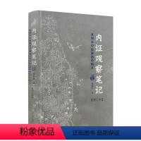 [正版] 内证观察笔记 真图本中医解剖学纲目增订本无名氏著人体奥秘中医学中医养生中医生理学