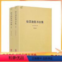 [正版] 徐灵胎医书全集上下册徐大椿徐灵胎著 中医典藏丛刊收录徐灵胎医学著作16种中国医药学中医临床书籍971页550