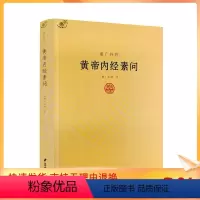 [正版] 重广补注黄帝内经素问 唐王冰著 中医经典著作 医学书籍 黄帝内经讲解书籍