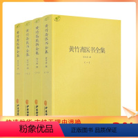 [正版] 黄竹斋医书全集全四册 黄竹斋撰 中医古籍出版社2027页1000千字