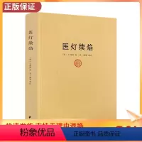 [正版] 医灯续焰 王绍隆潘楫 浮沉迟数四脉 望闻问切 方药 中医初学入门佳作 中医经典巨著 中医古籍出版社