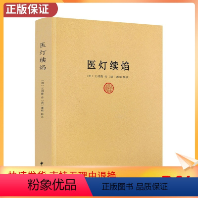 [正版] 医灯续焰 王绍隆潘楫 浮沉迟数四脉 望闻问切 方药 中医初学入门佳作 中医经典巨著 中医古籍出版社