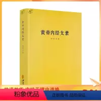 [正版] 黄帝内经太素/杨上善中医十大经典素问灵枢藏象学太素脉古书二种堪比王洪图内经讲稿脉经难经濒湖脉学脉诀汇辨校释书