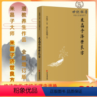 [正版] 米晶子济世良方 黄中宫道观 米晶子著可搭张至顺道长八部金刚炁体源流疏通经络健康养生功法书籍