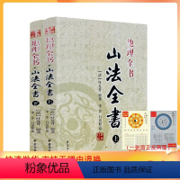 [正版] 山法全书 上下 地理全书 清 叶九升 李非 白话释意 增订版 择吉/中国民俗文化(彩图版)中医古籍出版社