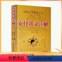 [正版] 克择讲义注解 中国古代堪舆大全 孙永言 原著 天星居士注解 中国广播电视出版社