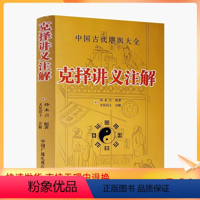 [正版] 克择讲义注解 中国古代堪舆大全 孙永言 原著 天星居士注解 中国广播电视出版社