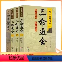 [正版] 三命通会+穷通宝鉴评注 命理全书 白话全译本 八字命理学书籍